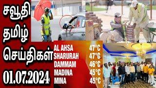 Saudi Tamil News  Tamil  JAFFNA TAMIL TV  01.07.2024