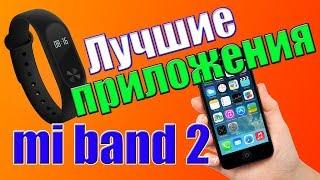 Лучшие приложения mi band 2 О КОТОРЫХ вы не знали