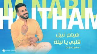 Haitham Nabil - Qalby Ya Nela  Lyrics Video 2024  هيثم نبيل - قلبي يا نيلة
