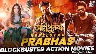 অগ্নিপুরুষ Agnipurush - তামিল বাংলা মুভি   South Action Bengali Dub Film  Prabhas  Tamannaah