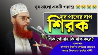 শির্ক গোনাহ সম্পর্কে বিস্তারিত আলোচনা  দেলোয়ার হোসেন সাঈদী  Delwar Hossain sayeedi Tafsir