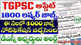 TGSPC IMP UPDATE 1800 లష్కర్ జాబ్స్? ఈ నెలలో 4000 జాబ్స్ డీఎస్సీ ఎడిట్ ఆప్షన్ TGPSC JOBS