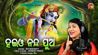 HAIO NANDA PUA  - ODIA JANMASHTAMI BHAJAN 2022   Odia Krushna Bhajan  Ira Mohanty  Yogiraj Music