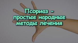 ПСОРИАЗ - простые народные методы лечения