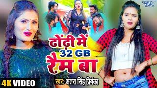 ढोड़ी स्पेशल #VIRAL_SONG  #Antra Singh Priyanka  Dhodi Me 32 GB Ram Ba  Superhit Bhojpuri Song