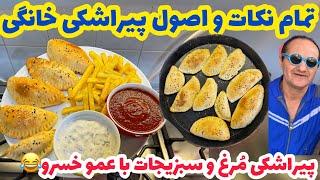 مسیر زندگیت عوض میشه با این پیراشکیپیراشکی مرغ و سبزیجات حرفه ایPIRASHKI MORGH RECIPE