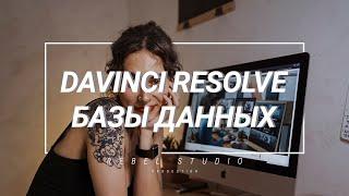 НАСТРОЙКИ DAVINCI RESOLVE 16 КАК РАБОТАТЬ С БАЗОЙ ДАННЫХ