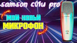 МОЙ НОВЫЙ МИКРОФОН SAMSON C01U PRO