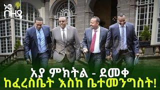 Ethiopia - አያ ምክትል - ደመቀ ከፈረስቤት እስከ ቤተመንግስት