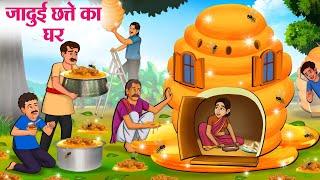 जादुई छत्ते का घर  Hindi Kahaniya  Moral Stories  Bedtime Stories  Story In Hindi