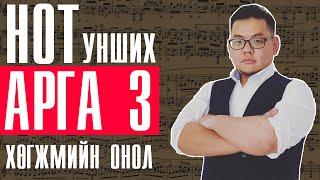 Onol 7  Нот унших арга 3  Хэмнэл ба Эгшиг Хөгжмийн Онол 7