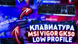 Купил MSI VIGOR GK50 LOW PROFILE за пол цены. Обзор низкопрофильной механической клавиатуры MSI.