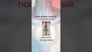 Значение карты Повешенный #обучениетаро #тародляновичков #тароуэйта