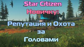 Star Citizen Новичку Репутация и Охота за Головами