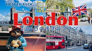 【海外旅行プラン】これを見れば問題なし！ロンドン旅行3泊4日｜「大満足モデルプラン」#london #旅行ガイドvlog #travel