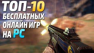 Топ 10 бесплатных онлайн игр на ПК бесплатные игры в Steam онлайн на ПК