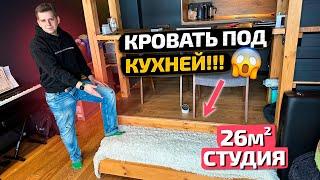 ️ КРОВАТЬ под КУХНЕЙ в студии 26м2 и ЭТО очень ПОМОГЛО ВЫЖАТЬ Максимум. Рум Тур. Дизайн Интерьера