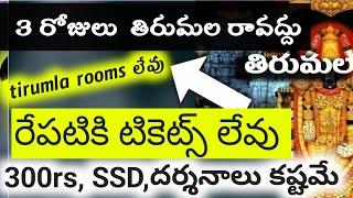 టికెట్స్ లేవు.Tirumala Free darshan updates today. Sarvadarshan tokens. Tirupati updates today.TTD