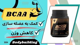 مکمل بدنسازی BCAA ، عضله ساز و کاهش آسیب به عضلات با مکمل BCAA