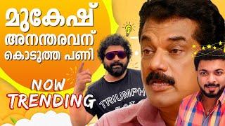 മുകേഷ്‌ അനന്തരവന്‌ കൊടുത്ത ഗുലുമാൽ Mukesh Amazing Prank  Divya Darshan  Gulumal Online Anup Show