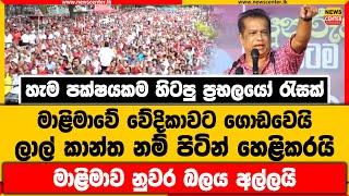 හැම පක්ෂයකම හිටපු ප්‍රභලයෝ රැසක් මාළිමාවේ වේදිකාවට ගොඩවෙයි  ලාල් කාන්ත නම් පිටින් හෙළිකරයි