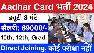 Aadhar Card में निकली भर्ती  Aadhar Card Vacancy 2024  UIDAI job vacancy 2024  New Vacancy 2024