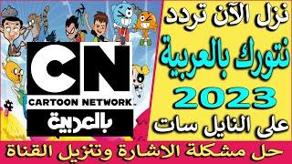تردد قناة كرتون نتورك بالعربية الجديد 2023 على النايل سات - تردد قناة cn بالعربية - تردد cn arabia
