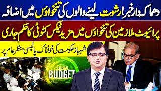 Budget 2024-25 Govt vs Private Employee  Govt Imposed Massive Tax  Dunya Kamran Khan Ke Sath