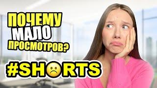 Почему мало просмотров на SHORTS? Объяснение алгоритма #shorts
