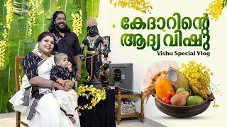 കേദാറിന്റെ ആദ്യ വിഷു  Sneha Sreekumar l SP Sreekumar l Marimayam  Vishu Celebration in Kerala
