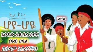 Ethiopian_Music__Kal Kin Hoya Hoye ቃል ኪን ሆያ ሆዬ New Ethiopian Music 2022Official lyrics Video