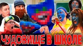 ЧУДОВИЩЕ В ШКОЛЕ  ФИЛЬМ