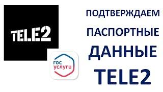 Как подтвердить паспортные данные Теле2 через Госуслуги в личном кабинете Пошаговая инструкция