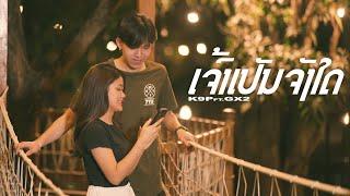 K9P - ເຈົ້າເປັນຈັງໃດ เจ้าเป็นจังใด FEAT. GX2 OFFICIAL MV 45