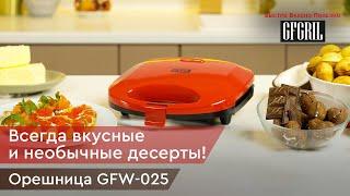 Электрическая вафельница орешница GFGRIL GFW-025