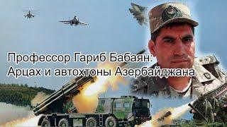 Профессор Гариб Бабаян Арцах и автохтоны Азербайджана Talyshistan Tv 06.10.2020 News