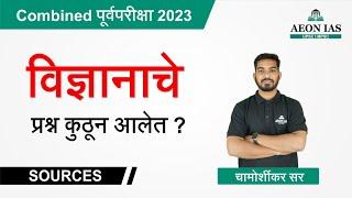 Combined पूर्वपरीक्षा -2023 विज्ञान Science प्रश्नांचे Source by Chamorshikar sir l #mpsc #combine