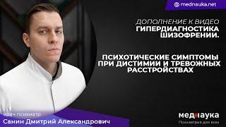 Психотические симптомы при дистимии и тревожных расстройствах