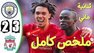 ملخص مباراة مانشستر سيتي وليفربول اليوم 3-2 نثائية ماني   ا اهداف مباراة مانشستر سيتي وليفربول 2-3