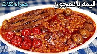 آموزش قیمه بادمجان مجلسی همراه نکاتی برای خوشمزه تر شدن آن Gheymeh Bademjoon Stew Recipe Eng Sub