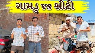 ગામડુ vs સીટી  dhaval domadiya