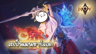 ชาร์ลอตมีสกินแล้ว  Rov EP.16