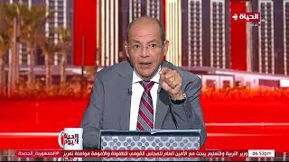 الحياة اليوم - محمد مصطفى شردي  الثلاثاء 5 سبتمبر 2023 - الحلقة الكاملة