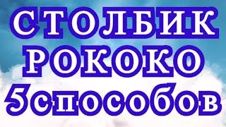 Столбик Рококо МК витой столбик почтовый - 5 способов + горизонтальный