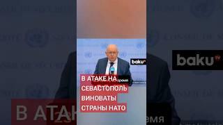 Небензя выступил перед СМИ в связи с ракетным ударом по Севастополю 23 июня