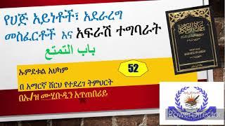 ኡምደቱል አህካም ክፍል #52   የሀጅ አይነቶች፣ የሀጅ አደራረግ መስፈርቶች እና አፍራሽ ተግባራት