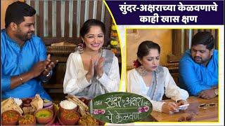 सुंदर-अक्षराच्या केळवणाचे काही खास क्षण  Premas Rang Yave  Sun Marathi  Akshara & Sundar Kelvan