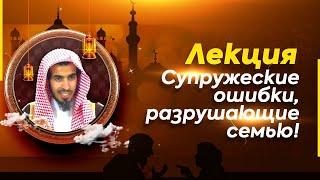 ОШИБКИ СУПРУГОВ РАЗРУШАЮЩИЕ СЕМЬЮ  лекция  шейх Абдуссалям аш-Шувейр