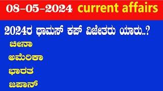current affairs in kannda  08-05-2024 current affaiirs \ current affairs