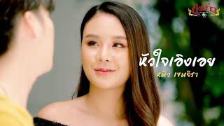 หัวใจเอิงเอย OST.พยัคฆ์ยี่เก - หมิว เขมจิรา OFFICIAL MV